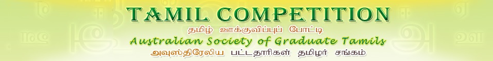 Tamil competitions -  Australian Society of Graduate Tamils